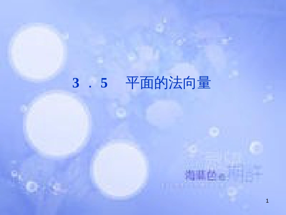 高中数学 第三章 空间向量与立体几何 3.5 平面的法向量课件 湘教版选修2-1_第1页