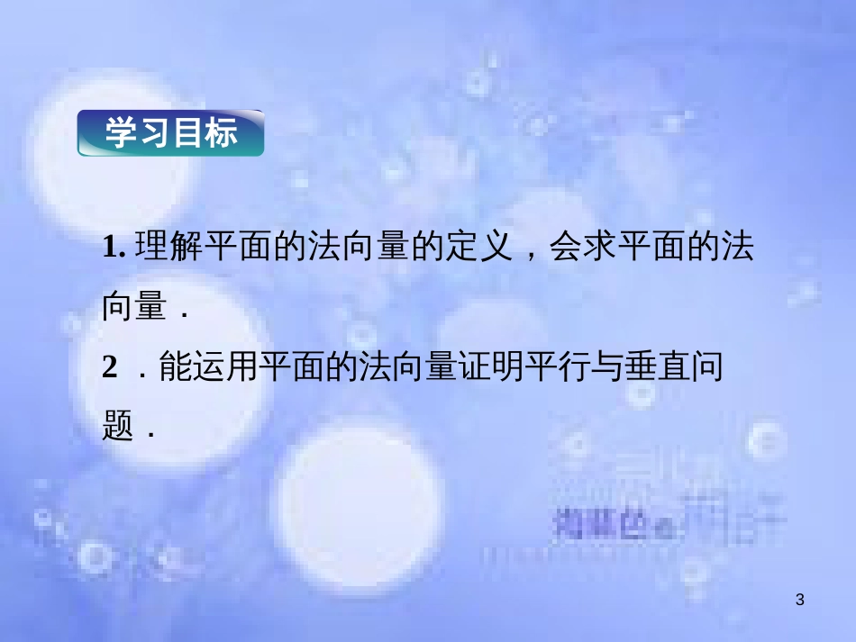 高中数学 第三章 空间向量与立体几何 3.5 平面的法向量课件 湘教版选修2-1_第3页