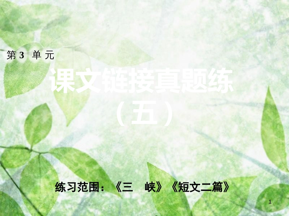 八年级语文上册 第三单元课文链接真题练（五）优质课件 新人教版_第1页