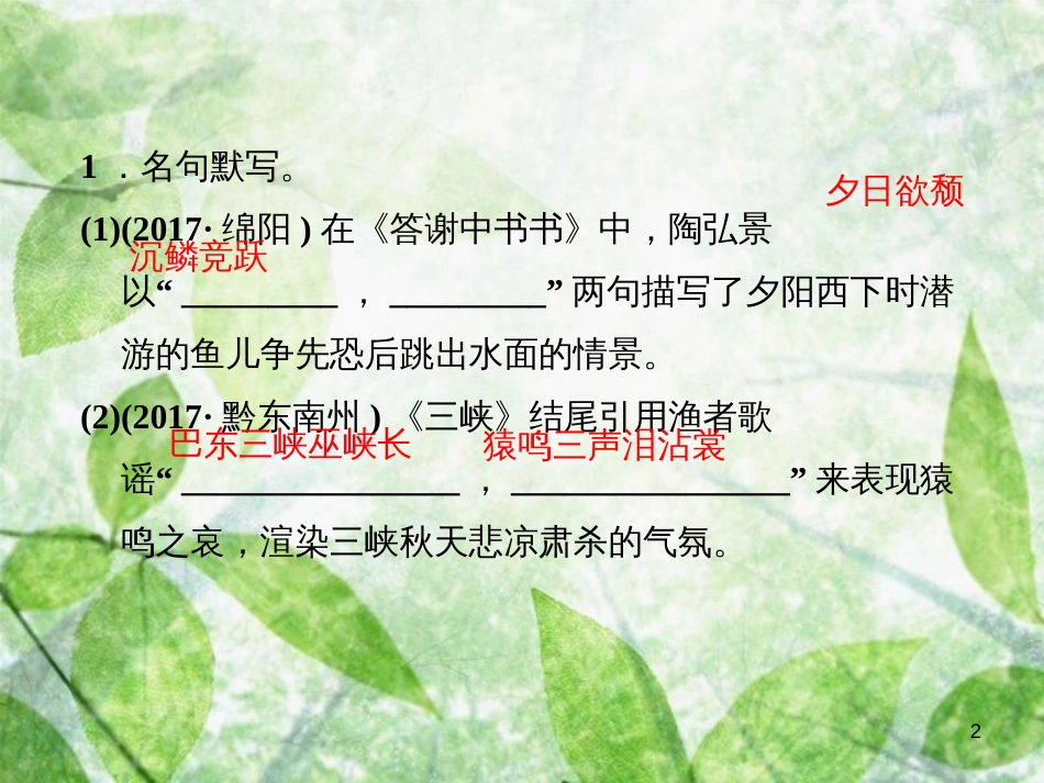 八年级语文上册 第三单元课文链接真题练（五）优质课件 新人教版_第2页