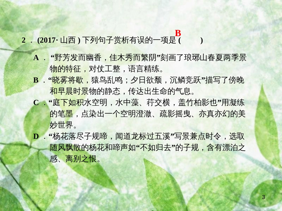 八年级语文上册 第三单元课文链接真题练（五）优质课件 新人教版_第3页