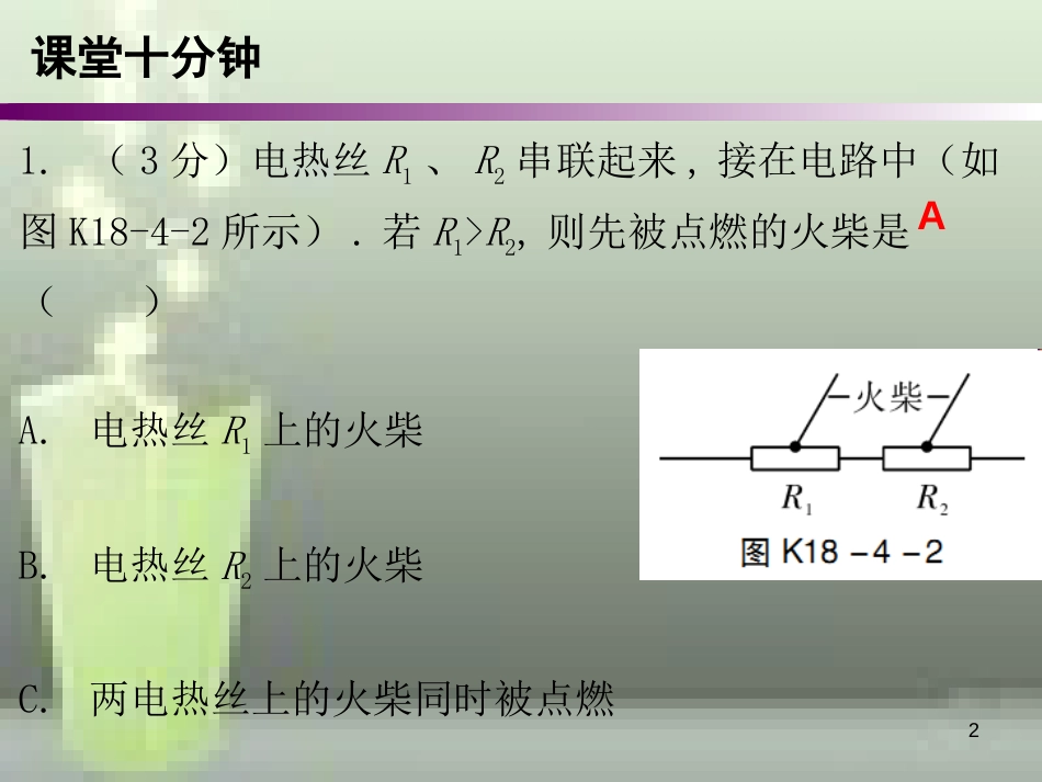 九年级物理全册 18.4 焦耳定律（第2课时）课堂十分钟优质课件 （新版）新人教版_第2页