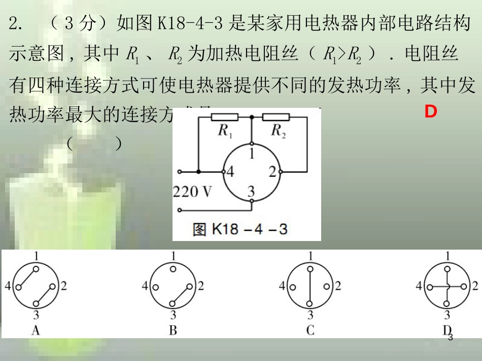 九年级物理全册 18.4 焦耳定律（第2课时）课堂十分钟优质课件 （新版）新人教版_第3页