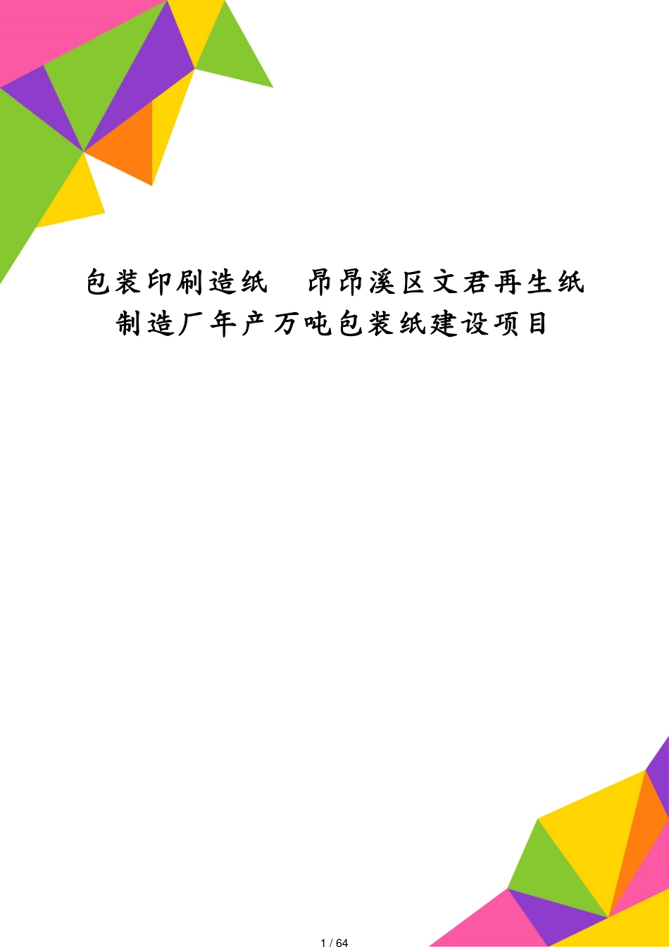 包装印刷造纸昂昂溪区文君再生纸制造厂年产万吨包装纸建设项目[共64页]_第1页