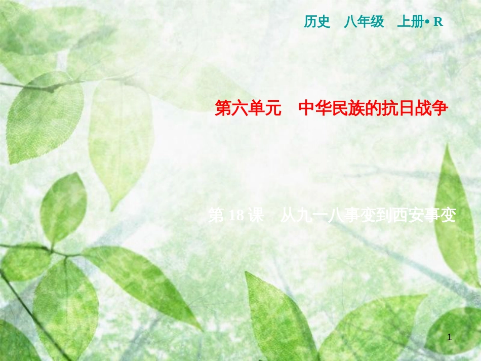 八年级历史上册 第6单元 中华民族的抗日战争 第18课 从九一八事变到西安事变优质课件 新人教版_第1页