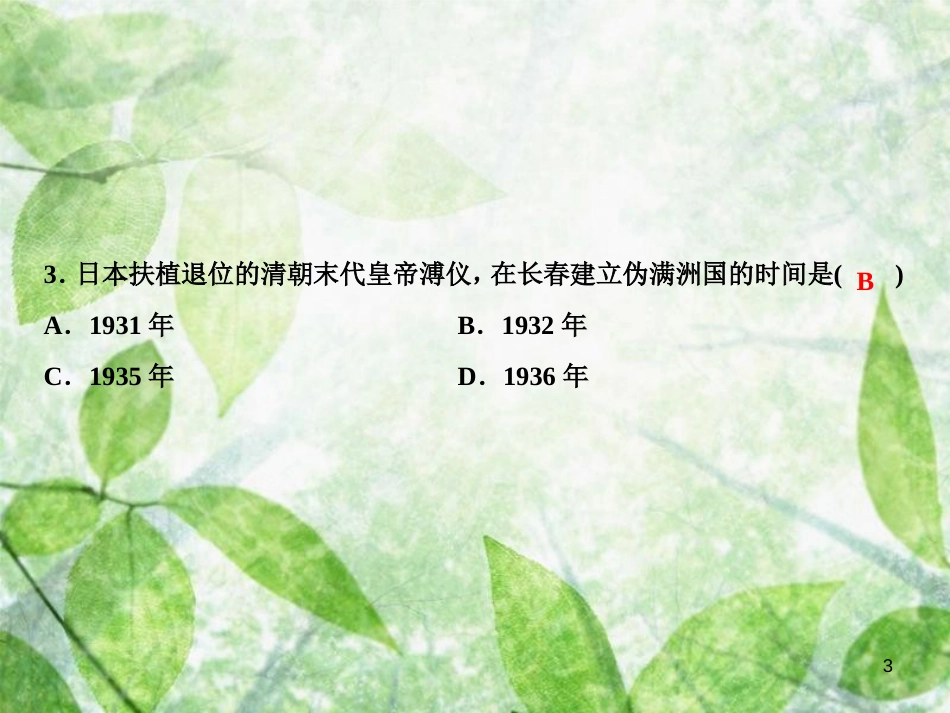 八年级历史上册 第6单元 中华民族的抗日战争 第18课 从九一八事变到西安事变优质课件 新人教版_第3页