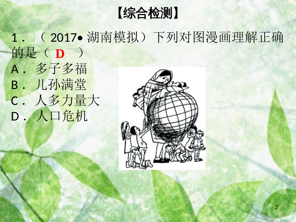 八年级生物下册 第八单元 第24章 人与环境综合检测优质课件 （新版）北师大版_第2页