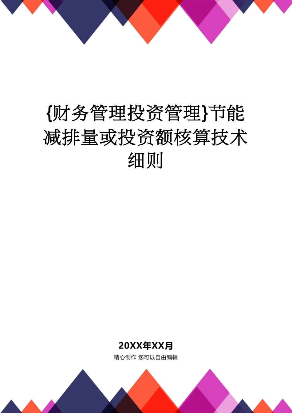 【财务管理投资管理 】节能减排量或投资额核算技术细则[共66页]_第1页