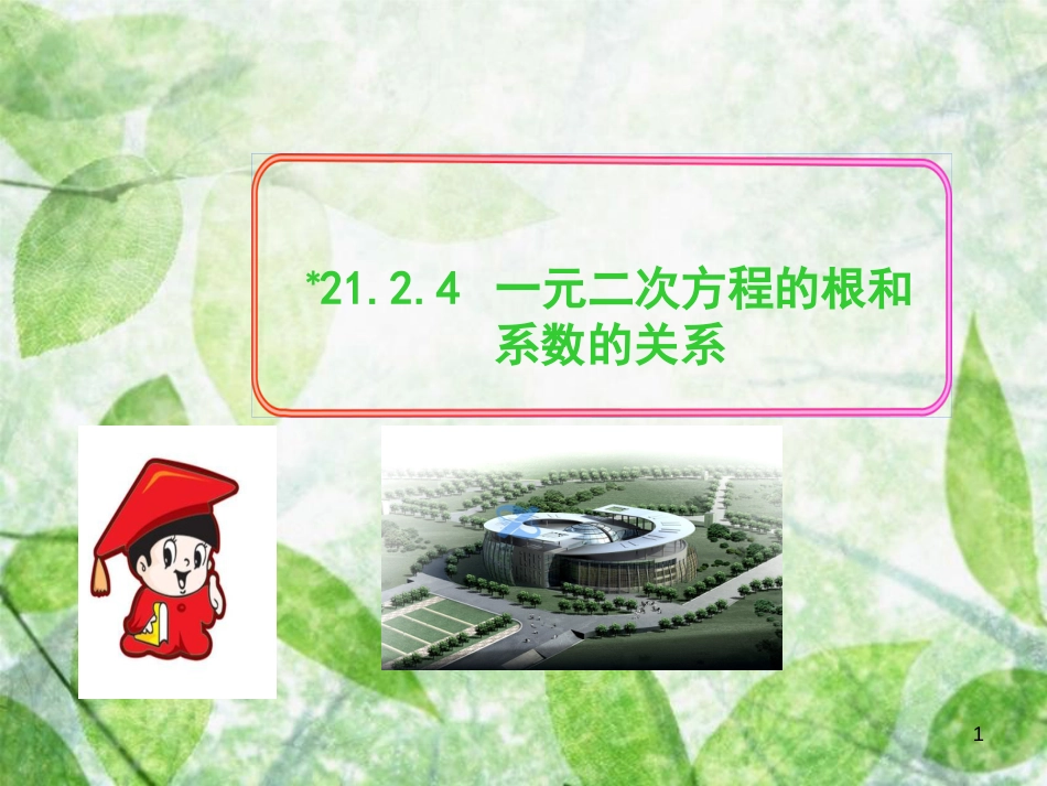 九年级数学上册 第二十一章 一元二次方程 21.2 解一元二次方程 21.2.4 一元二次方程的根和系数的关系习题优质课件 （新版）新人教版_第1页