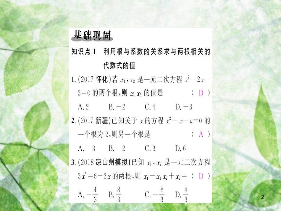 九年级数学上册 第二十一章 一元二次方程 21.2 解一元二次方程 21.2.4 一元二次方程的根和系数的关系习题优质课件 （新版）新人教版_第2页