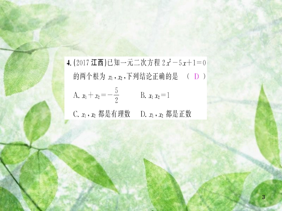 九年级数学上册 第二十一章 一元二次方程 21.2 解一元二次方程 21.2.4 一元二次方程的根和系数的关系习题优质课件 （新版）新人教版_第3页