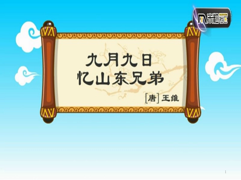 三年级语文上册 第四单元 九月九日忆山东兄弟课件3 西师大版_第1页