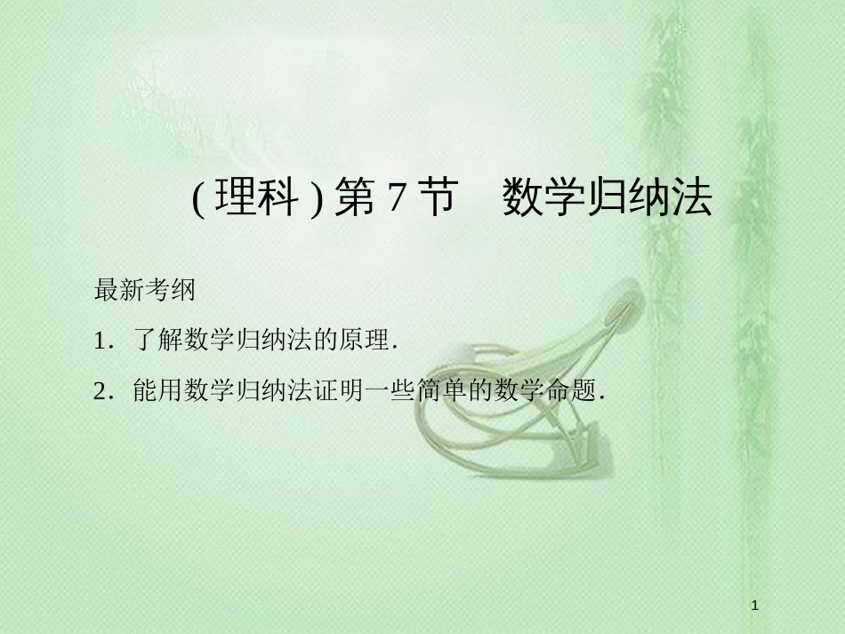 高考数学一轮复习 第六章 不等式、推理与证明 第7节 数学归纳法优质课件 理 新人教A版_第1页