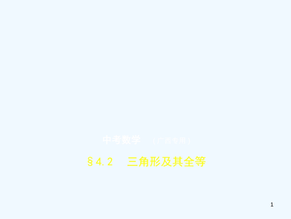 （广西专用）2019年中考数学复习 第四章 图形的认识 4.2 三角形及其全等（试卷部分）优质课件_第1页