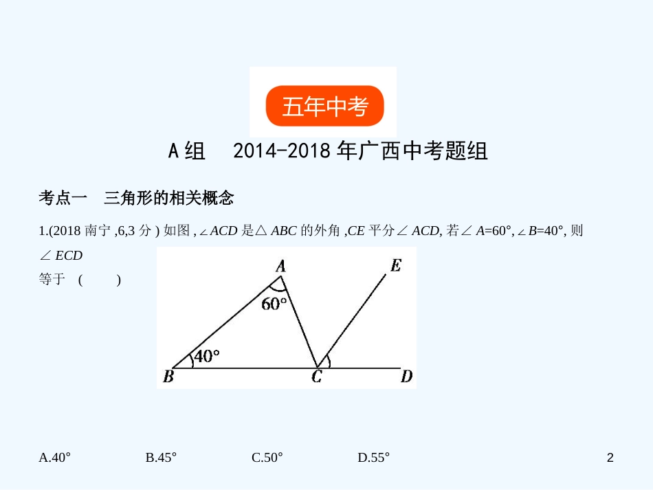 （广西专用）2019年中考数学复习 第四章 图形的认识 4.2 三角形及其全等（试卷部分）优质课件_第2页