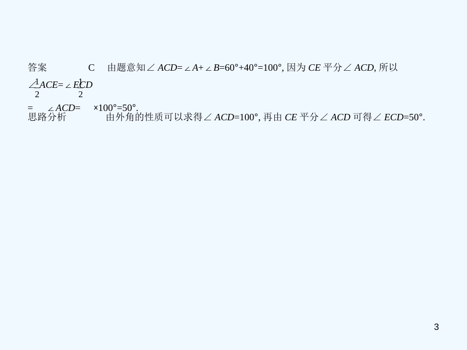 （广西专用）2019年中考数学复习 第四章 图形的认识 4.2 三角形及其全等（试卷部分）优质课件_第3页