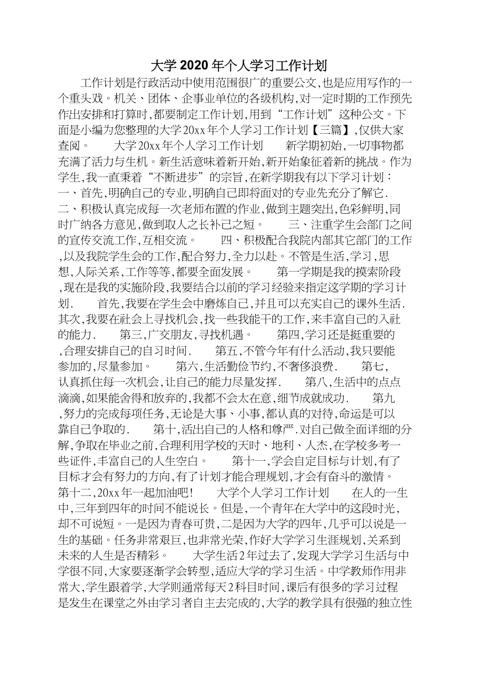 大学2020年个人学习工作计划[共3页]_第1页