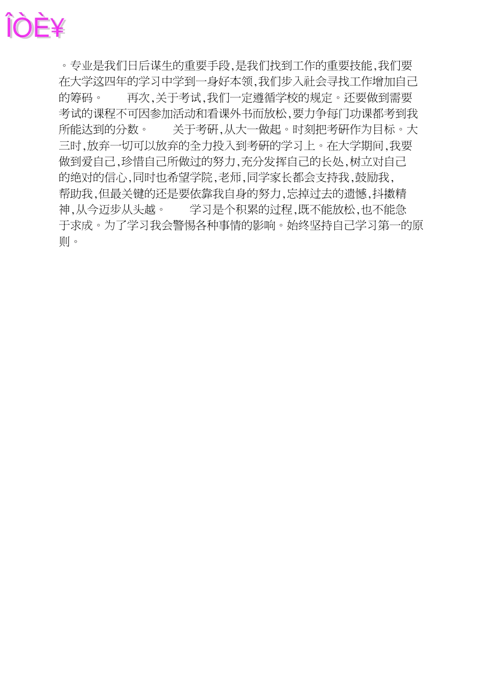大学2020年个人学习工作计划[共3页]_第3页