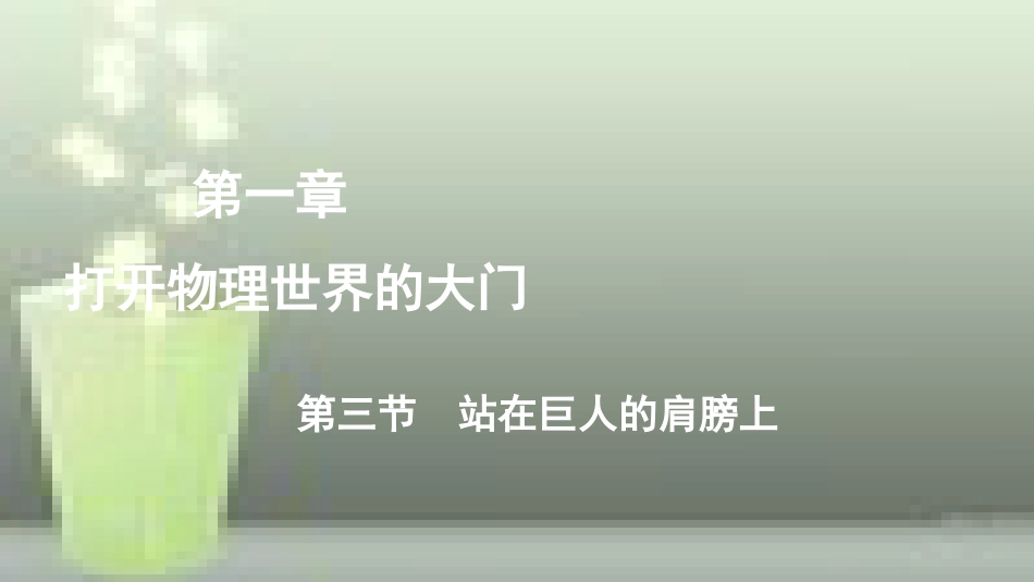 （遵义专版）八年级物理全册 第一章 第三节 站在巨人的肩膀上优质课件 （新版）沪科版_第1页