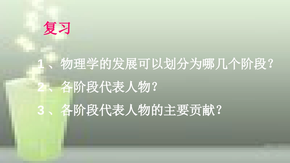 （遵义专版）八年级物理全册 第一章 第三节 站在巨人的肩膀上优质课件 （新版）沪科版_第2页