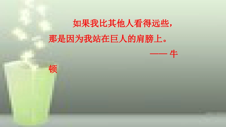 （遵义专版）八年级物理全册 第一章 第三节 站在巨人的肩膀上优质课件 （新版）沪科版_第3页