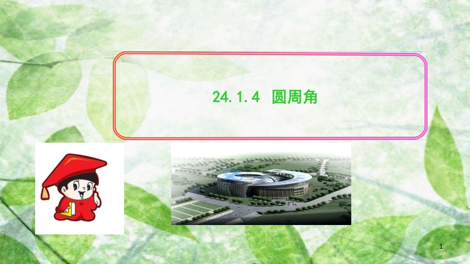 2018-2019学年九年级数学上册 第二十四章 圆 24.1 圆的有关性质 24.1.4 圆周角习题优质课件 （新版）新人教版_第1页