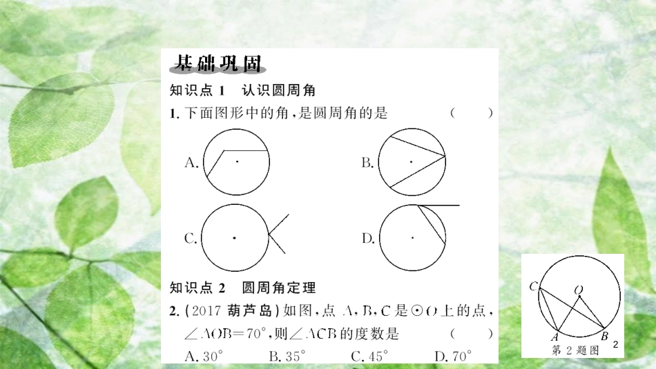 2018-2019学年九年级数学上册 第二十四章 圆 24.1 圆的有关性质 24.1.4 圆周角习题优质课件 （新版）新人教版_第2页