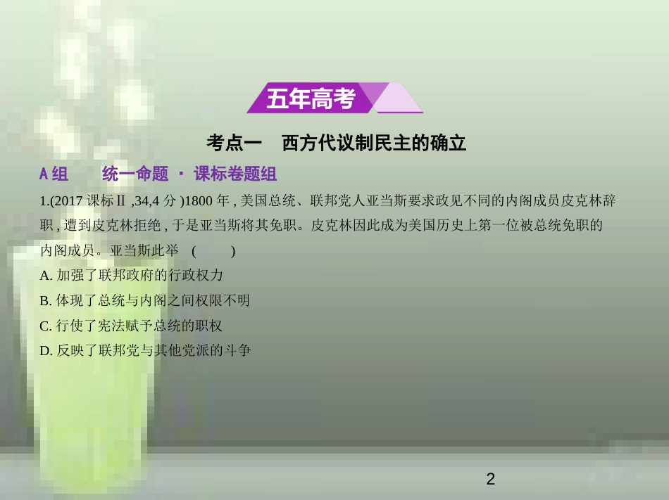（全国通史版）2019高考历史总复习 专题十四 近代西方文明的兴起优质课件_第2页