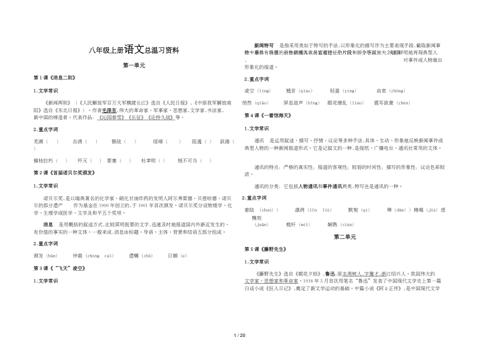 部编教材八年级上册语文总复习资料大全[共20页]_第1页