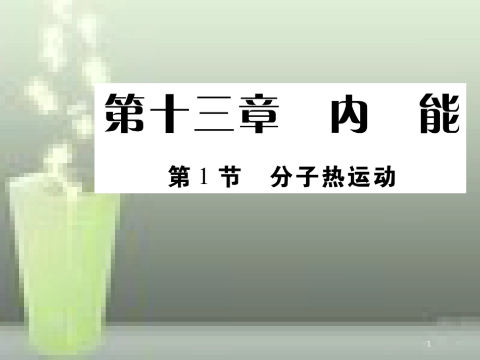 九年级物理全册 13.1 分子热运动优质课件 （新版）新人教版_第1页