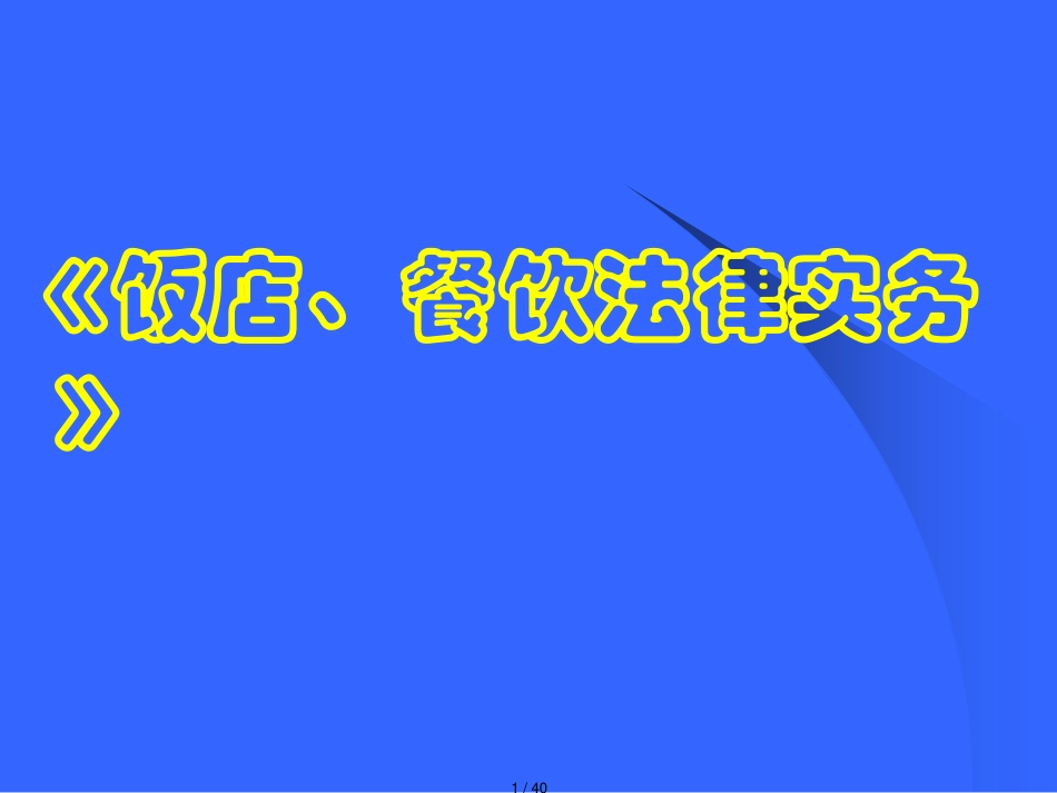 酒店餐饮企业法律法规及法律纠纷解决_第1页