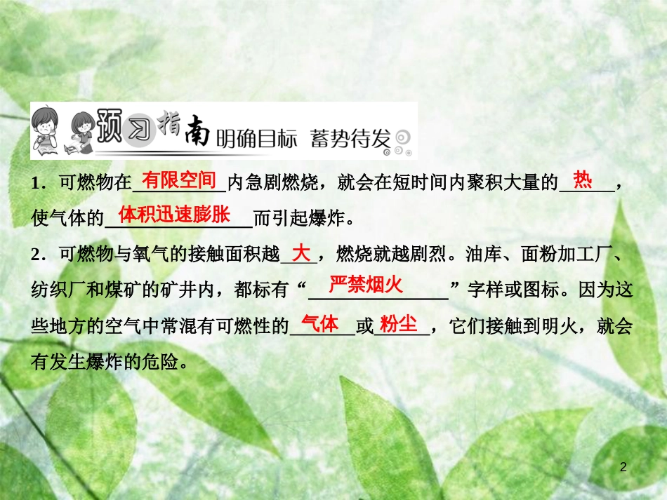 九年级化学上册 第7单元 燃料及其利用 课题1 燃烧和灭火 第2课时 易燃物和易爆物的安全知识作业优质课件 （新版）新人教版_第2页