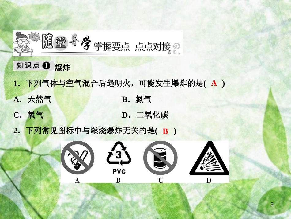 九年级化学上册 第7单元 燃料及其利用 课题1 燃烧和灭火 第2课时 易燃物和易爆物的安全知识作业优质课件 （新版）新人教版_第3页