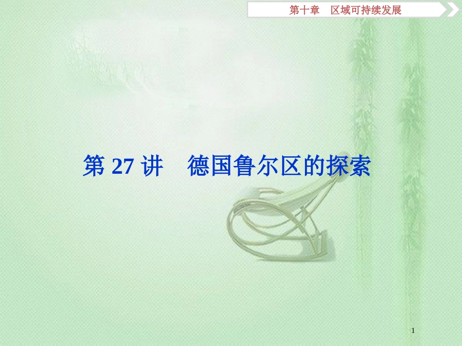 高考地理一轮复习 第10章 区域可持续发展 第27讲 德国鲁尔区的探索优质课件 中图版_第1页