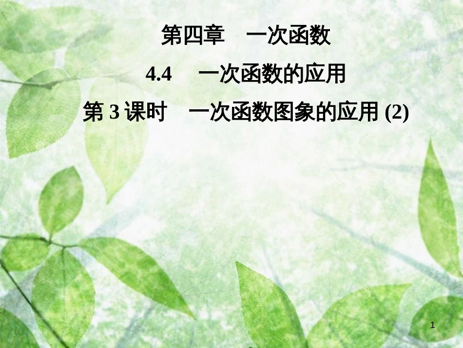 八年级数学上册 第四章 一次函数 4.4 一次函数的应用 第3课时 一次函数图象的应用(2)导学优质课件 （新版）北师大版_第1页