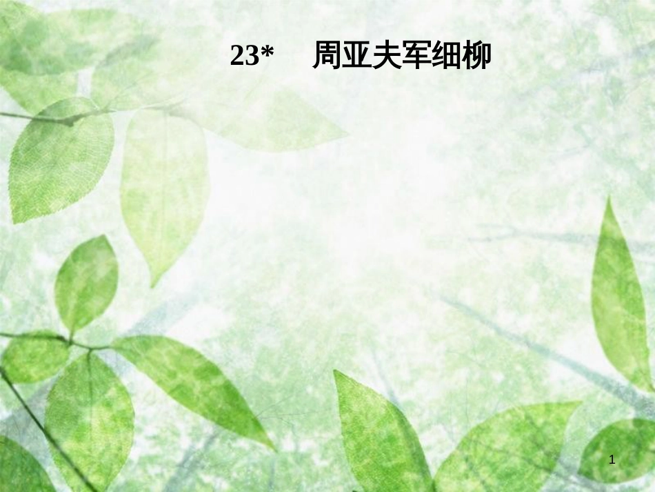 八年级语文上册 第六单元 23 周亚夫军细柳优质课件 新人教版[共38页]_第1页