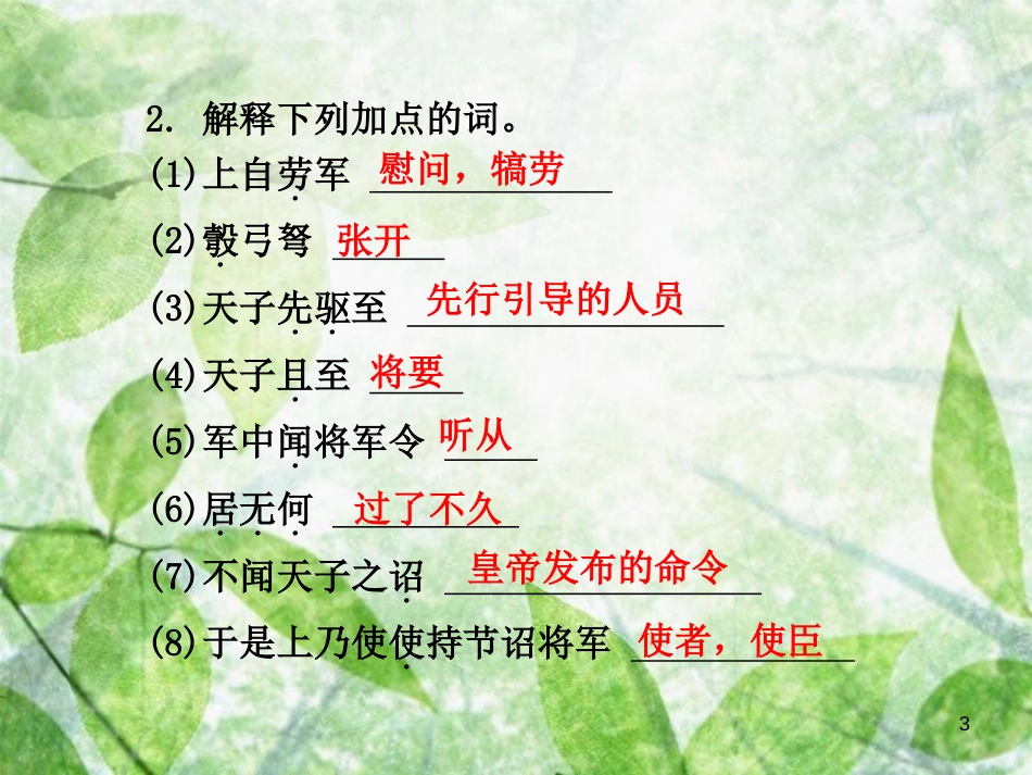 八年级语文上册 第六单元 23 周亚夫军细柳优质课件 新人教版[共38页]_第3页