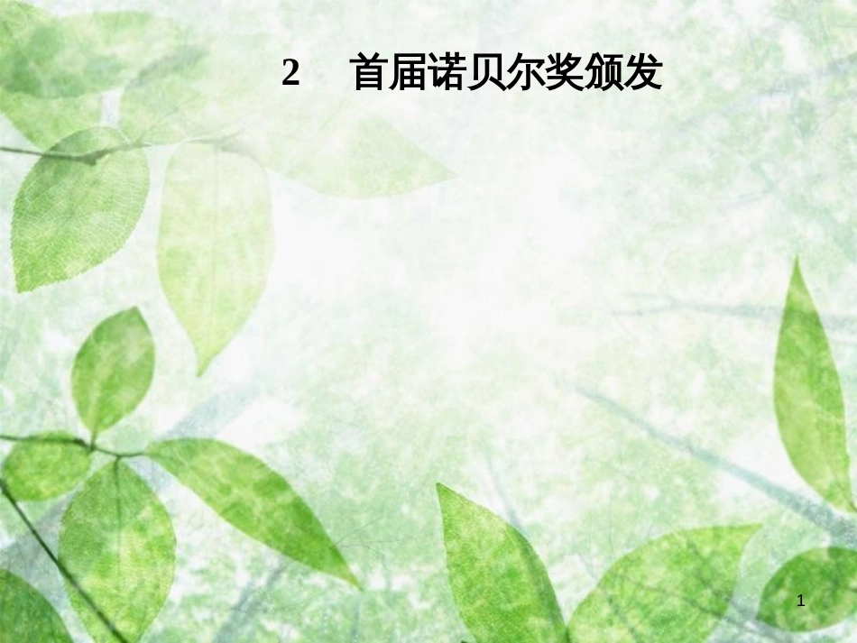 八年级语文上册 第一单元 2 首届诺贝尔奖颁发优质课件 新人教版[共33页]_第1页