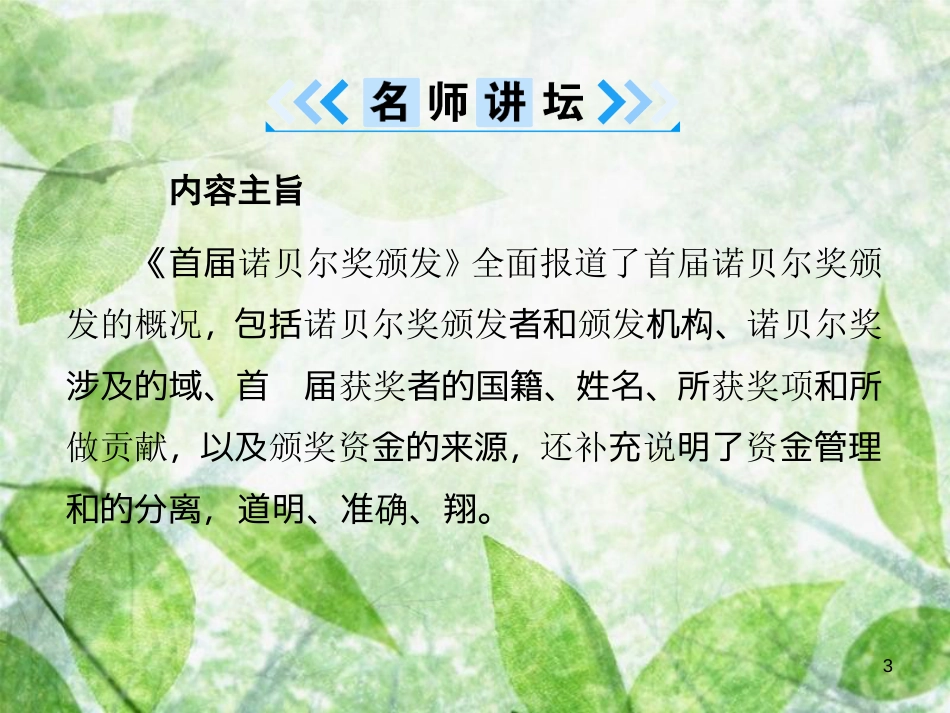 八年级语文上册 第一单元 2 首届诺贝尔奖颁发优质课件 新人教版[共33页]_第3页