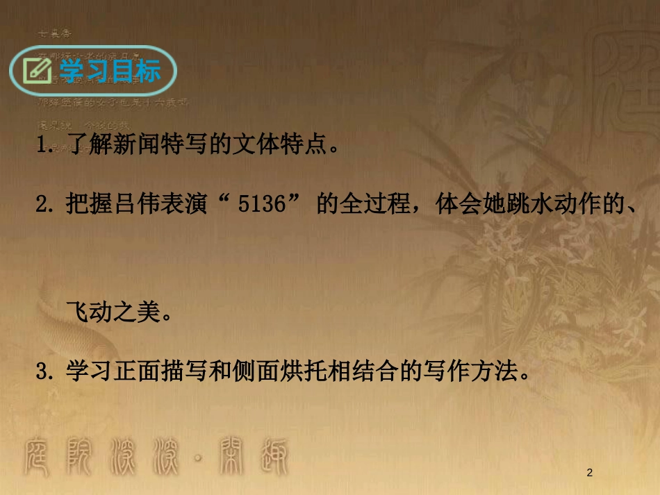 八年级语文上册 第一单元 3 “飞天”凌空 跳水姑娘吕伟夺魁记优质课件 新人教版_第2页