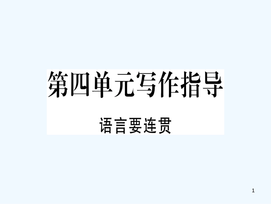 （河南专用）八年级语文上册 第四单元 写作指导 语言要连贯习题优质课件 新人教版_第1页