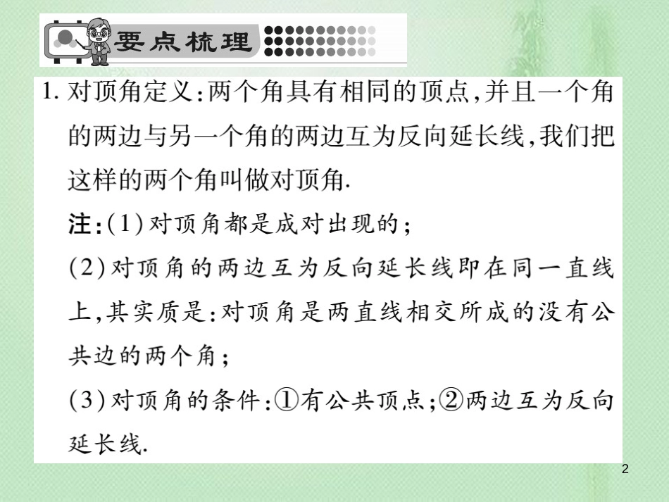 ekoAAA七年级数学上册 第5章 相交线与平行线 5.1.1 对顶角优质课件 （新版）华东师大版_第2页