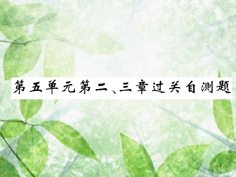 八年级生物上册 期末复习两周通 第五单元 第二 三章过关自测试习题优质课件 （新版）新人教版_第1页