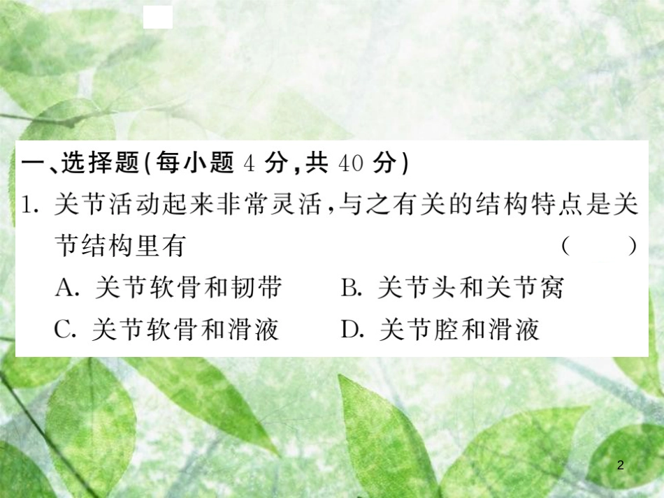 八年级生物上册 期末复习两周通 第五单元 第二 三章过关自测试习题优质课件 （新版）新人教版_第2页