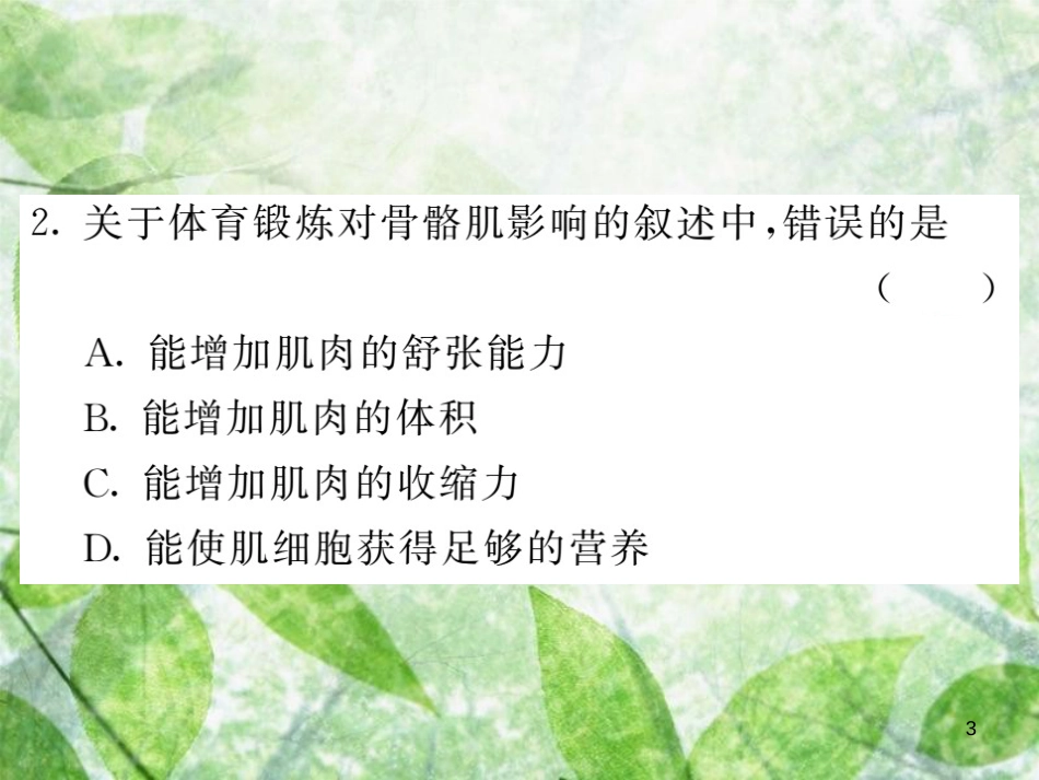 八年级生物上册 期末复习两周通 第五单元 第二 三章过关自测试习题优质课件 （新版）新人教版_第3页