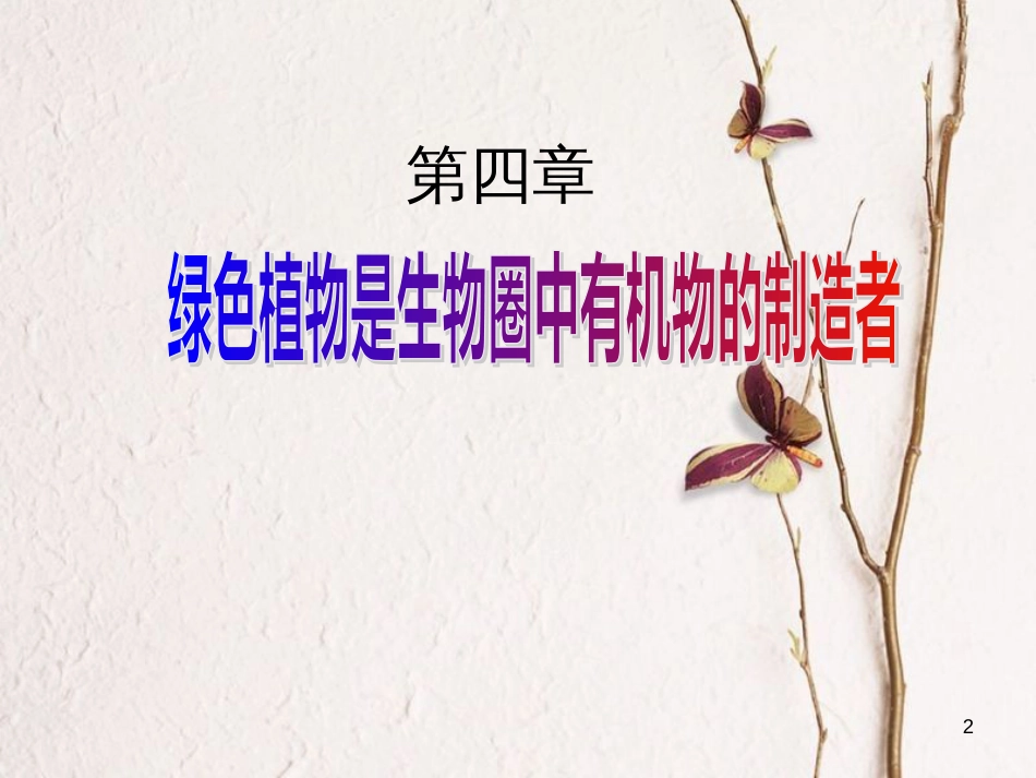 七年级生物上册 第三单元 第四章 绿色植物是生物圈中有机物的制造者课件 （新版）新人教版[共21页]_第2页