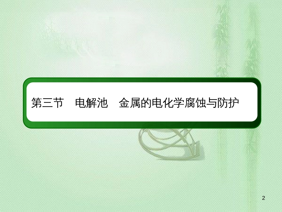 高考化学总复习 第六章 化学反应与能量 6-3-1 考点一 电解原理优质课件 新人教版_第2页