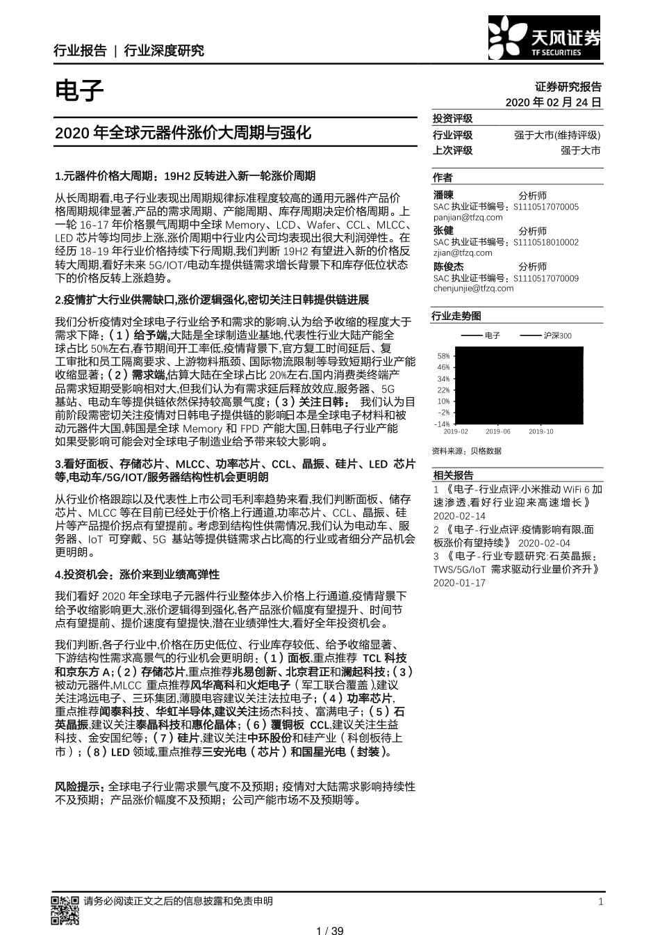 2020年全球元器件涨价大周期与强化[共39页]_第1页