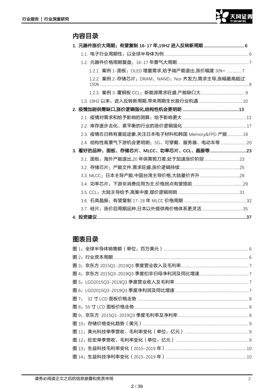 2020年全球元器件涨价大周期与强化[共39页]_第2页