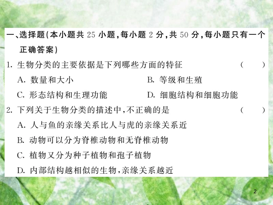 八年级生物上册 第六单元 生物的多样性及其保护综合检测习题优质课件 （新版）新人教版_第2页